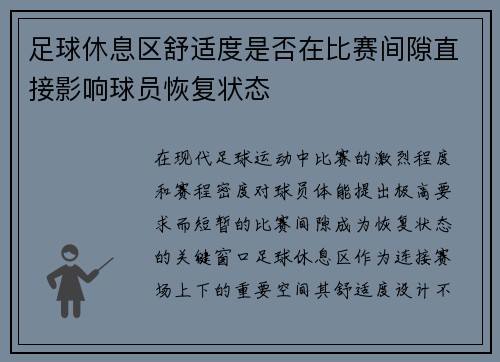 足球休息区舒适度是否在比赛间隙直接影响球员恢复状态