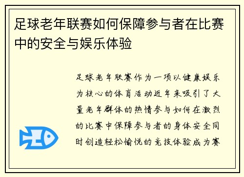 足球老年联赛如何保障参与者在比赛中的安全与娱乐体验