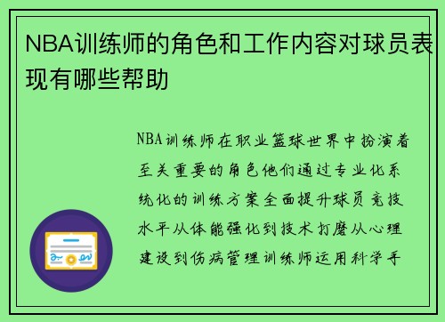 NBA训练师的角色和工作内容对球员表现有哪些帮助