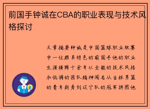 前国手钟诚在CBA的职业表现与技术风格探讨