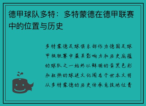 德甲球队多特：多特蒙德在德甲联赛中的位置与历史