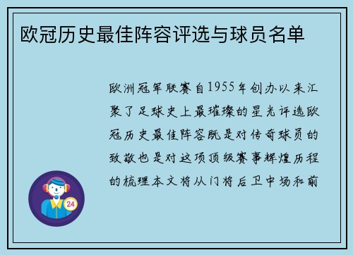 欧冠历史最佳阵容评选与球员名单