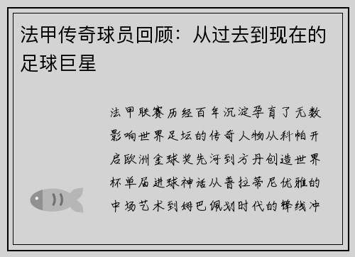 法甲传奇球员回顾：从过去到现在的足球巨星