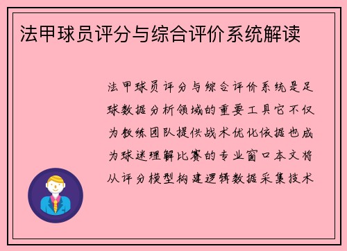 法甲球员评分与综合评价系统解读