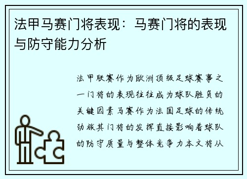 法甲马赛门将表现：马赛门将的表现与防守能力分析