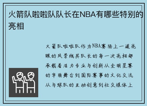 火箭队啦啦队队长在NBA有哪些特别的亮相